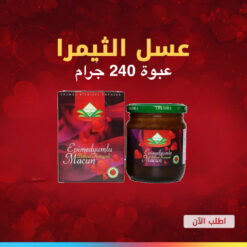 عسل معجون ثيمرا الابيميديوم التركي الأحمر٢٤٠ غرام